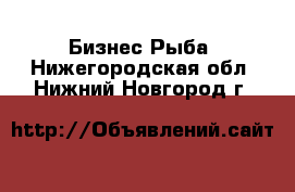 Бизнес Рыба. Нижегородская обл.,Нижний Новгород г.